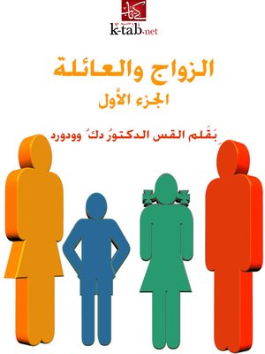 cover image of الزواج والعائلة الجزء الاول